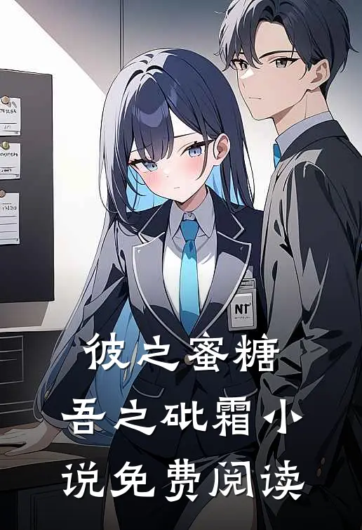 彼之蜜糖，吾之砒霜小说免费阅读
