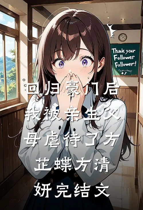 回归豪门后，我被亲生父母虐待了方芷蝶方清妍完结文