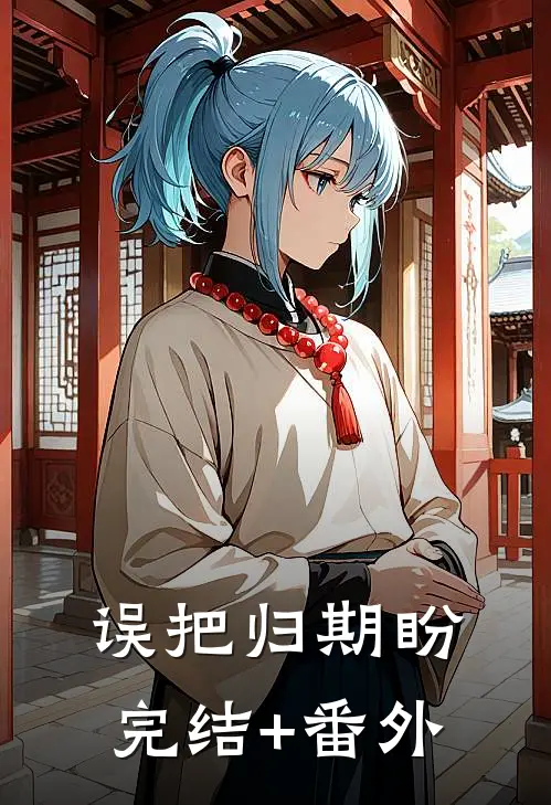 误把归期盼完结+番外