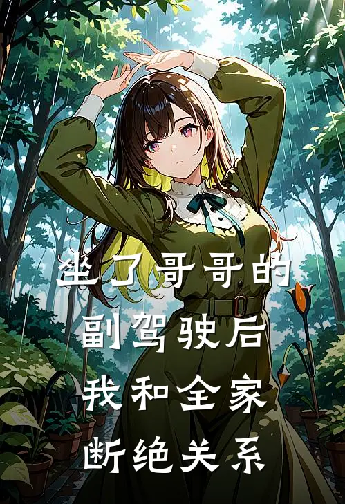 坐了哥哥的副驾驶后，我和全家断绝关系