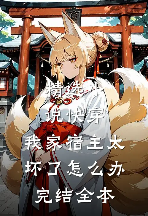 精选小说快穿:我家宿主太坏了怎么办完结全本