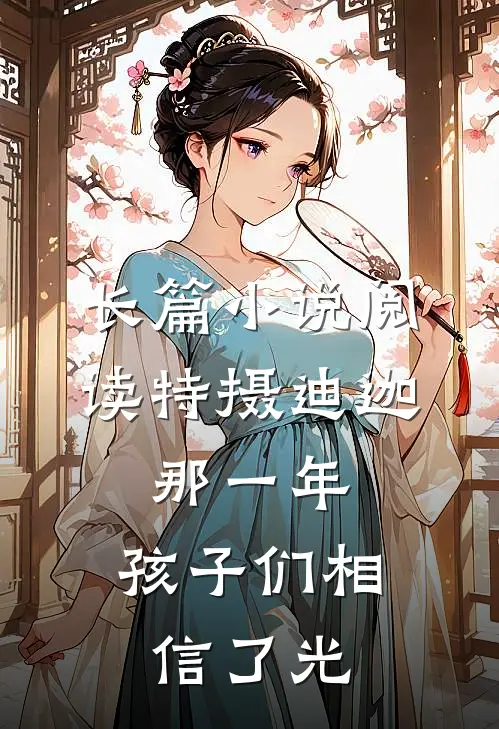 长篇小说阅读特摄迪迦：那一年，孩子们相信了光