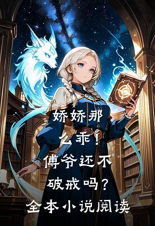 娇娇那么乖！傅爷还不破戒吗？全本小说阅读