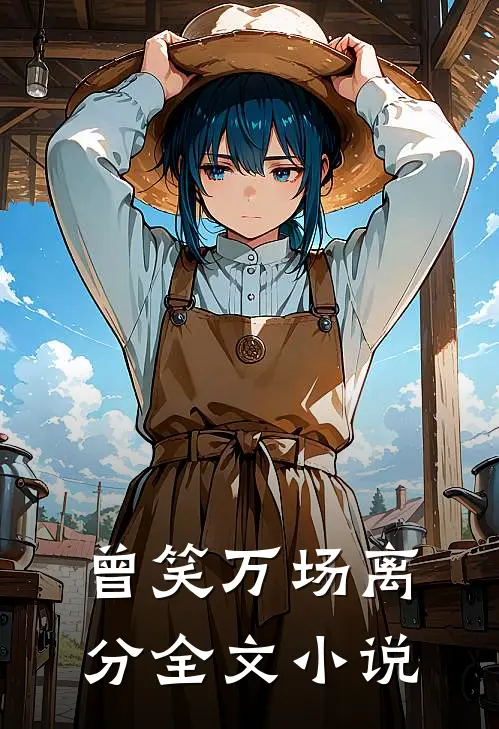 曾笑万场离分全文小说