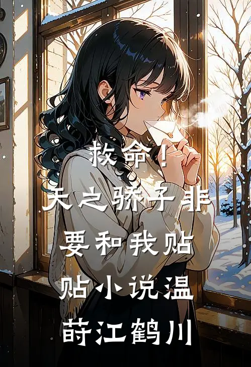 救命！天之骄子非要和我贴贴小说温莳江鹤川