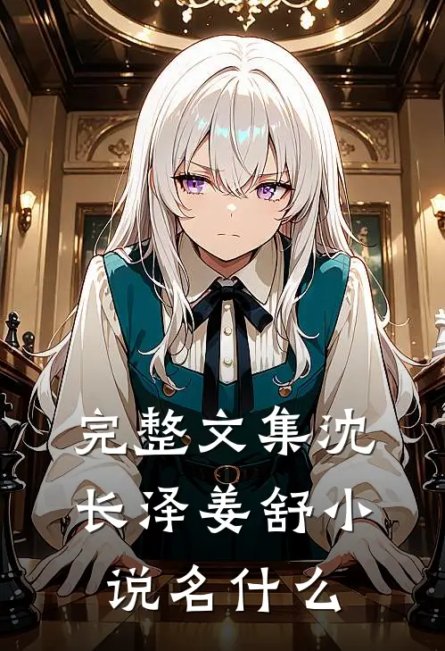 完整文集沈长泽姜舒小说名什么
