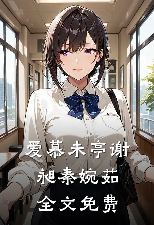 爱慕未亭谢昶秦婉茹全文免费