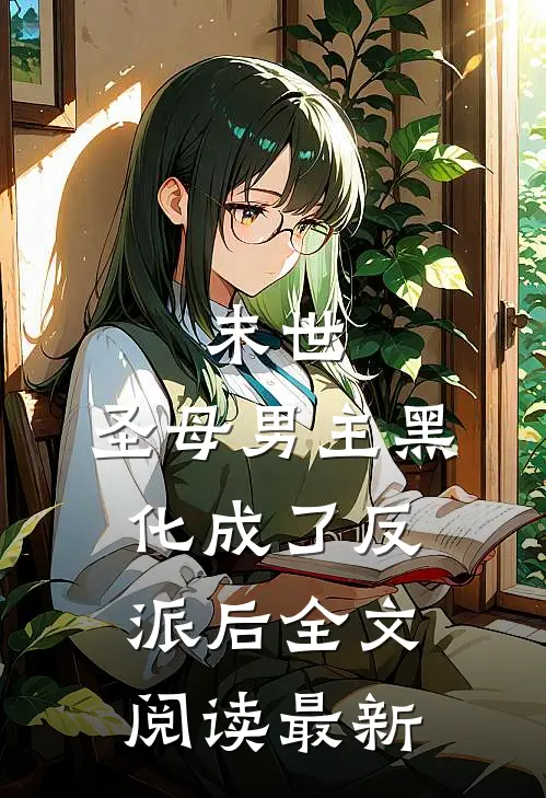 末世圣母男主黑化成了反派后全文阅读最新章节