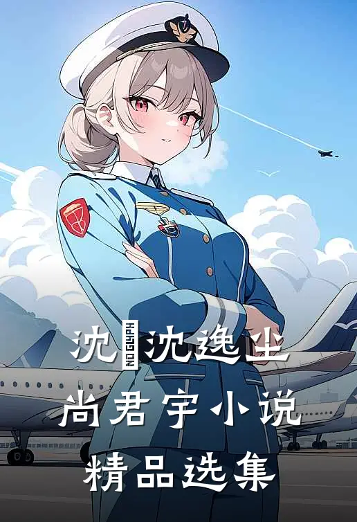 沈玥沈逸尘尚君宇小说精品选集