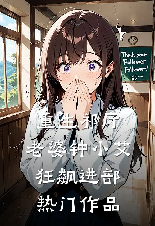重生祁厅，老婆钟小艾，狂飙进部热门作品