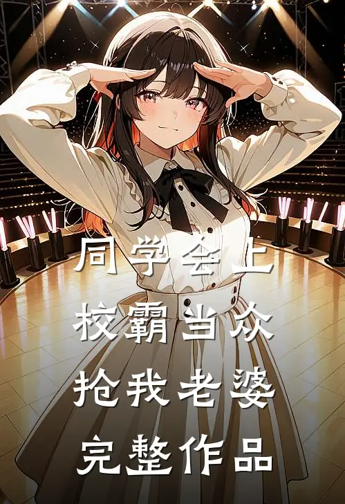 同学会上校霸当众抢我老婆完整作品