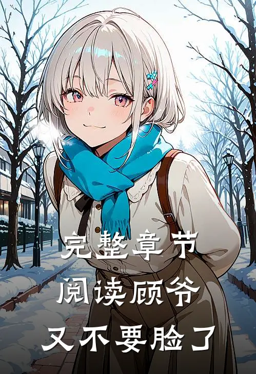 完整章节阅读顾爷，又不要脸了