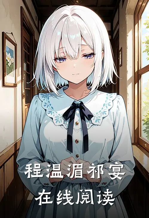 程温湄祁宴在线阅读