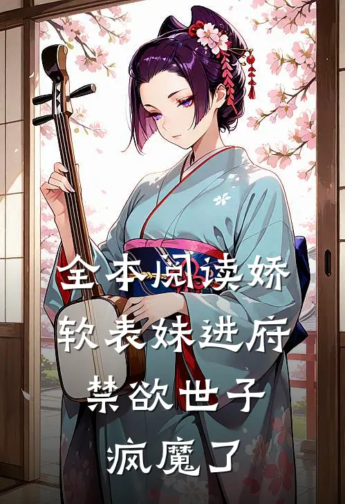 全本阅读娇软表妹进府：禁欲世子疯魔了