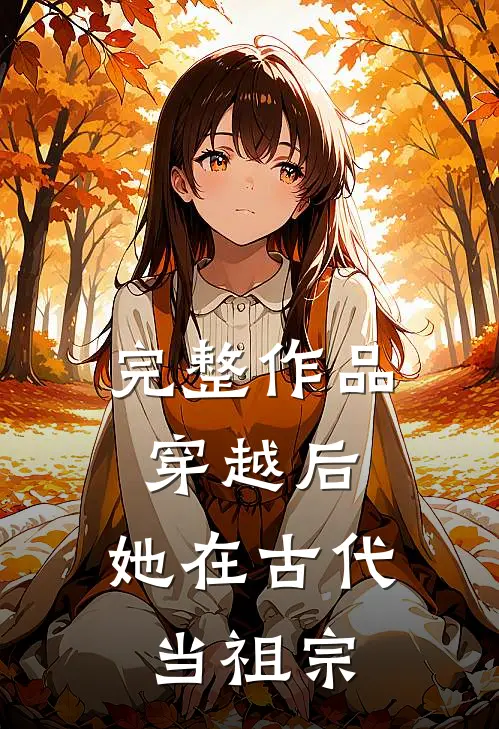 完整作品穿越后，她在古代当祖宗