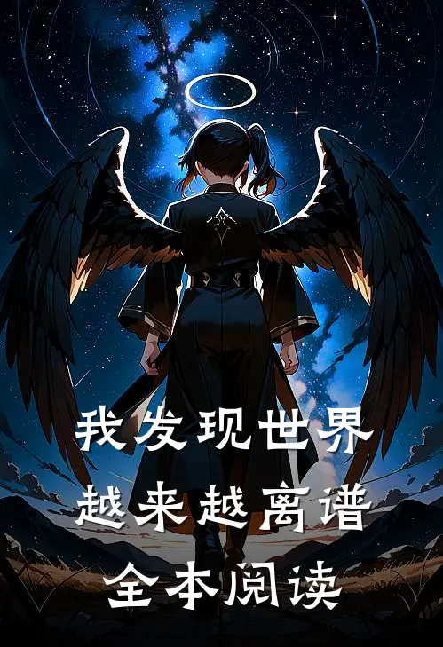 我发现世界越来越离谱全本阅读