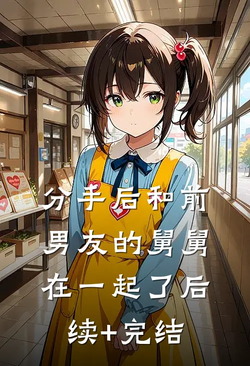 分手后和前男友的舅舅在一起了后续+完结