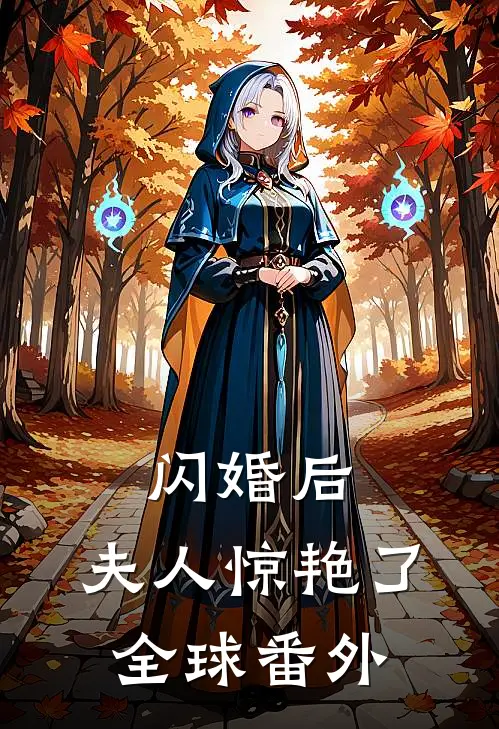 闪婚后，夫人惊艳了全球 番外