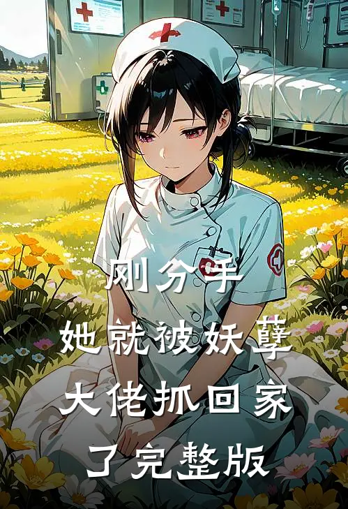 刚分手,她就被妖孽大佬抓回家了完整版免费阅读