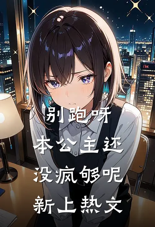 别跑呀，本公主还没疯够呢新上热文