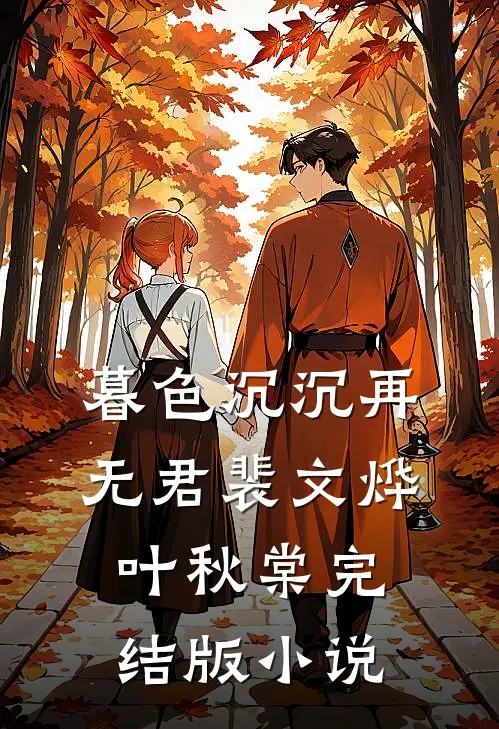 暮色沉沉再无君裴文烨叶秋棠完结版小说