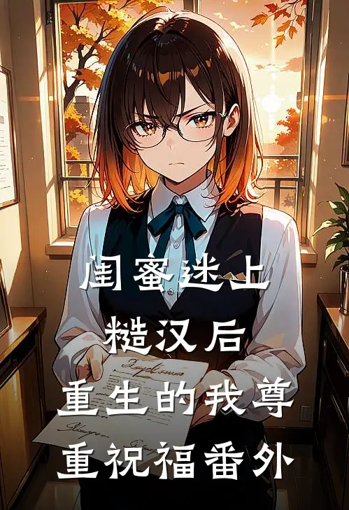 闺蜜迷上糙汉后，重生的我尊重祝福 番外