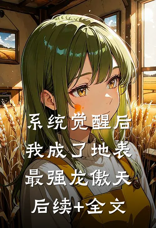 系统觉醒后，我成了地表最强龙傲天后续+全文