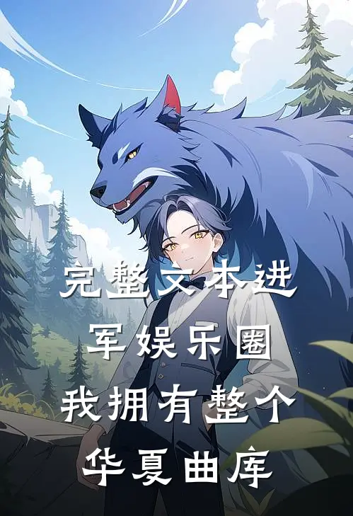 完整文本进军娱乐圈，我拥有整个华夏曲库