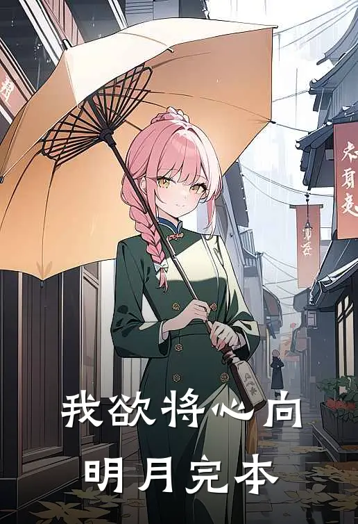 我欲将心向明月完本