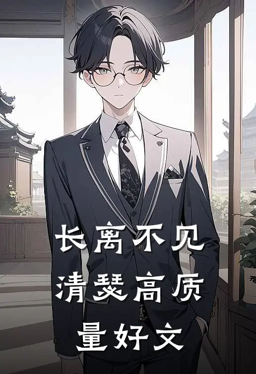 长离不见清瑟高质量好文