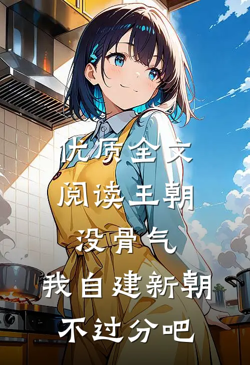 优质全文阅读王朝没骨气，我自建新朝不过分吧