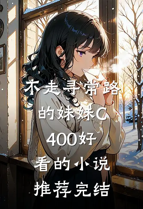 不走寻常路的妹妹C400好看的小说推荐完结