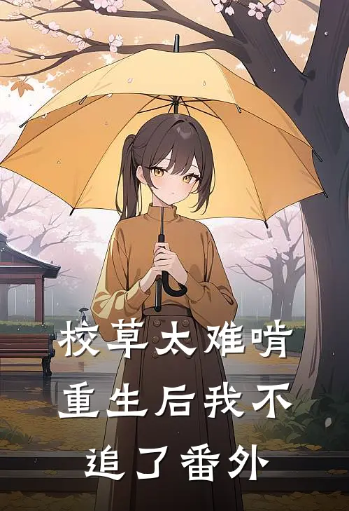 校草太难啃，重生后我不追了番外