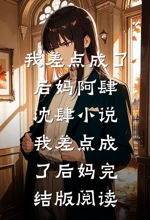 我差点成了后妈阿肆沈肆小说_我差点成了后妈完结版阅读