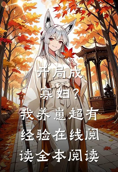 开局成寡妇？我养崽超有经验在线阅读全本阅读