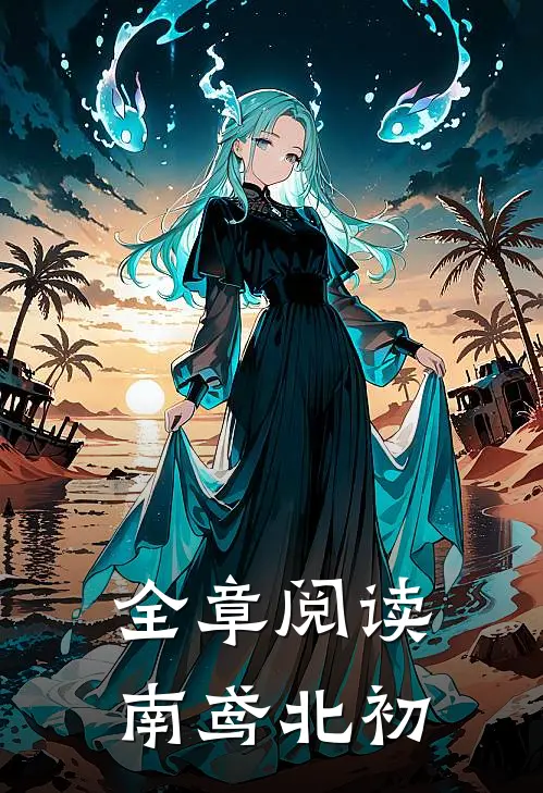 全章阅读南鸢北初