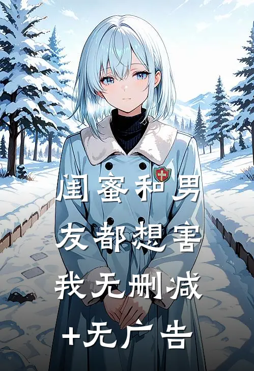闺蜜和男友都想害我无删减+无广告