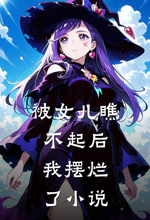 被女儿瞧不起后,我摆烂了在线阅读