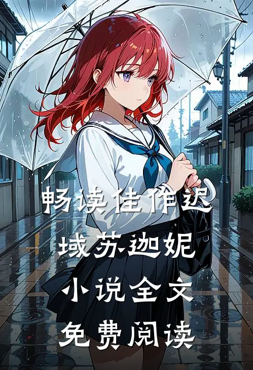畅读佳作迟域苏迦妮小说全文免费阅读