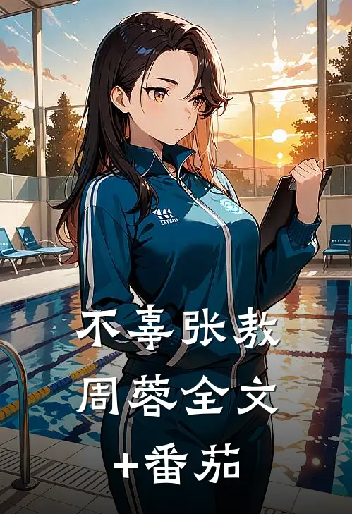 不辜张敖周蓉全文+番茄
