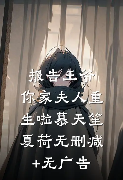 报告王爷：你家夫人重生啦慕天笙夏荷无删减+无广告
