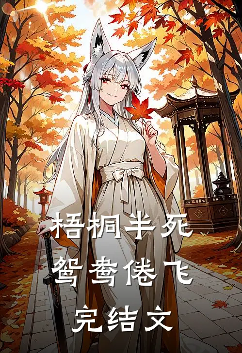 梧桐半死，鸳鸯倦飞完结文