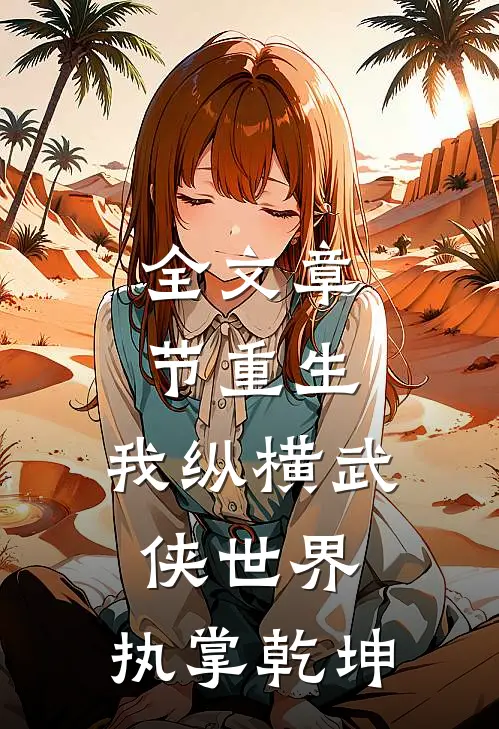 全文章节重生：我纵横武侠世界，执掌乾坤