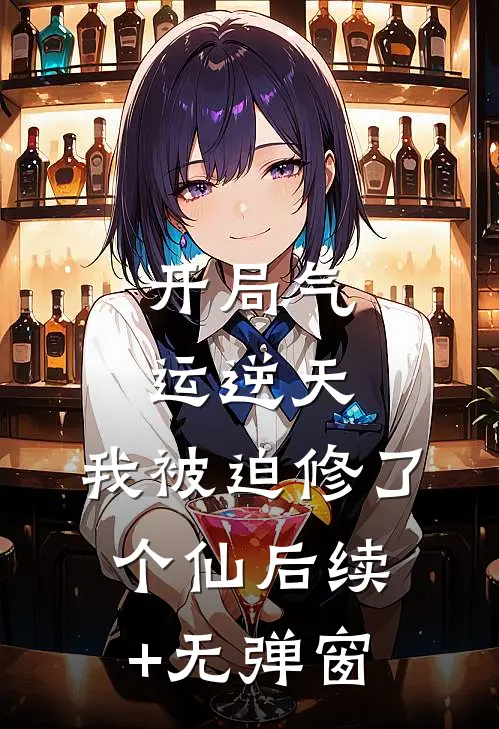 开局气运逆天，我被迫修了个仙后续+无弹窗