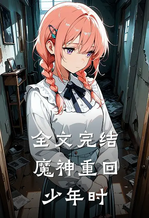 全文完结魔神重回少年时