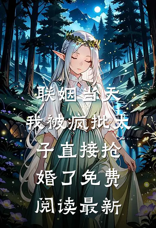联姻当天，我被疯批太子直接抢婚了免费阅读最新