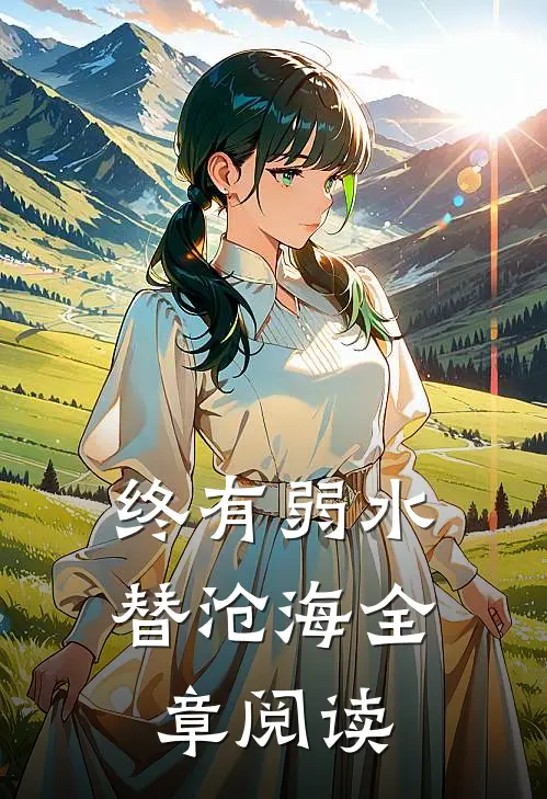 终有弱水替沧海全章阅读