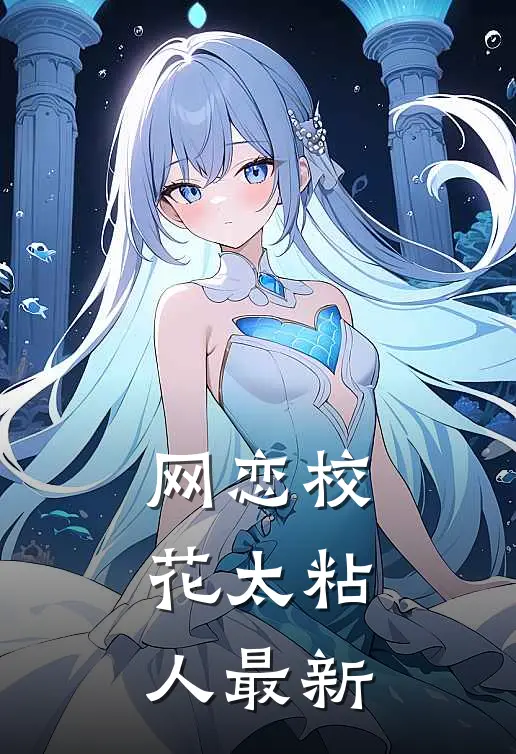 网恋校花太粘人最新