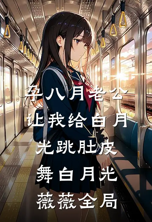 孕八月老公让我给白月光跳肚皮舞白月光薇薇全局