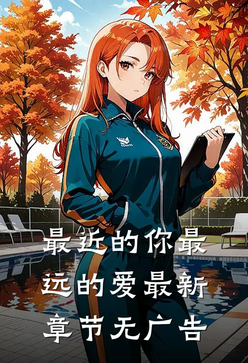 最近的你最远的爱最新章节无广告